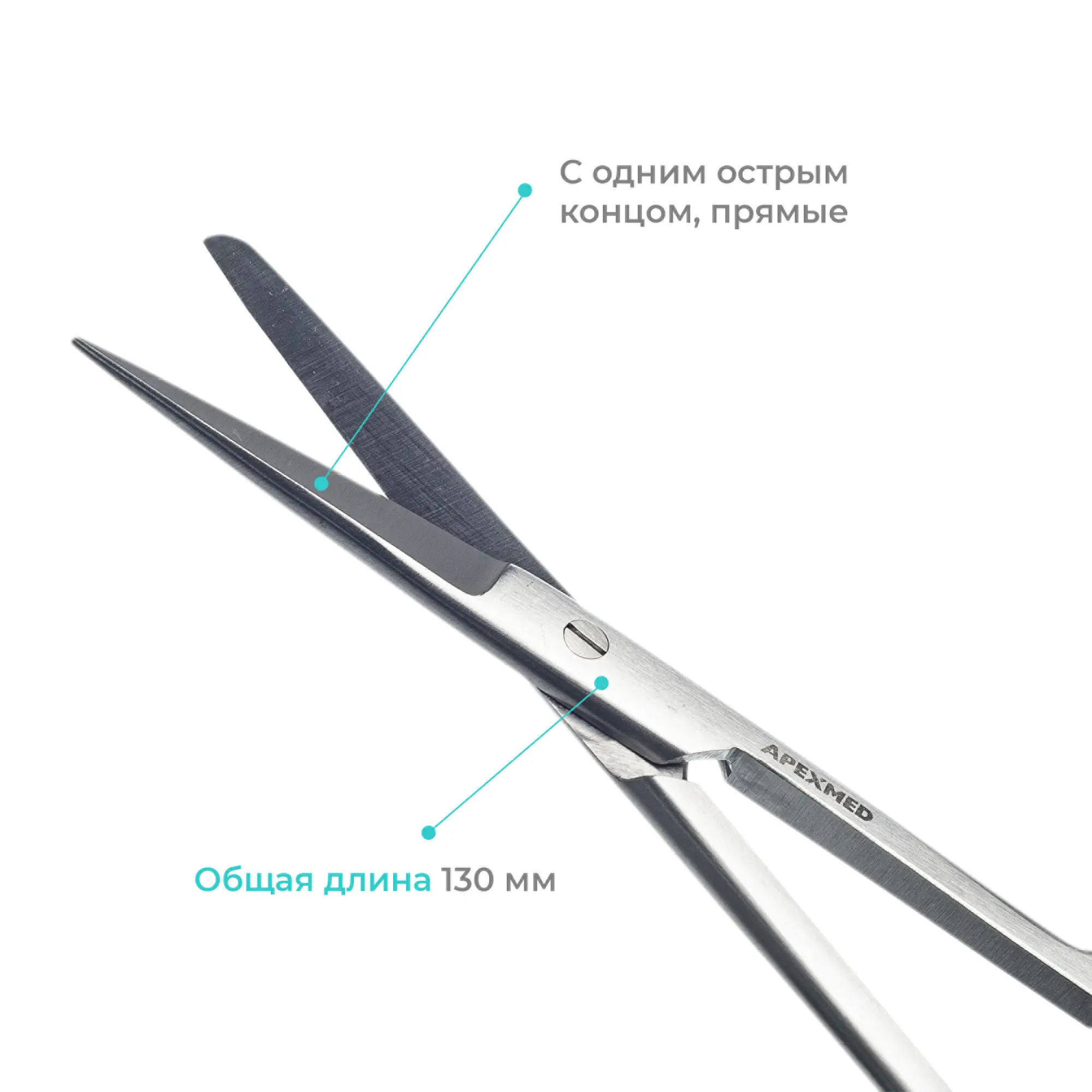 Ножницы хирургические Standard (Стандарт) с одним острым концом, прямые, детские,130 мм, Apexmed